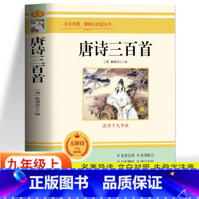 唐诗三百首 [正版]唐诗三百首全集原著完整版 初中九年级上册课外读本 中国诗词大会古典文学经典读本古诗词大全 世界名著中