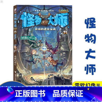 怪物大师第5册 [正版]怪物大师21异境的迷梦深渊升级版雷欧幻像7-10-12岁少儿童文学故事 小学生一二三四五六年级课