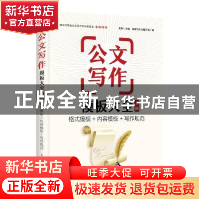 正版 公文写作模板大全:格式模板+内容模板+写作规范:上册 帮你写