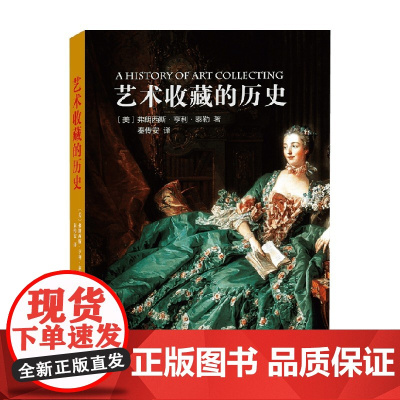 艺术收藏的历史 弗朗西斯·亨利·泰勒 著 鉴赏收藏