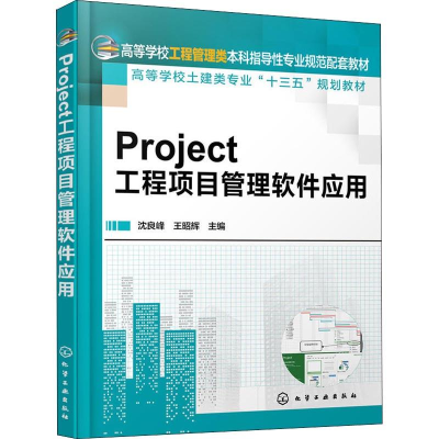 醉染图书Project工程项目管理软件应用9787122433