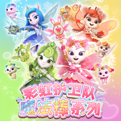 彩虹护卫队魔法棒兔兔星宝儿童小仙女发光公主魔法棒女孩玩具权杖 影视动漫