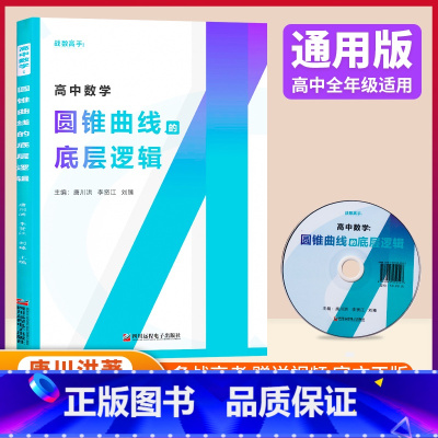 圆锥曲线的底层逻辑 高中通用 [正版]2024版老唐说题战数高手圆锥曲线的底层逻辑 唐川洪 李贤江 刘臻主编 高中数学圆