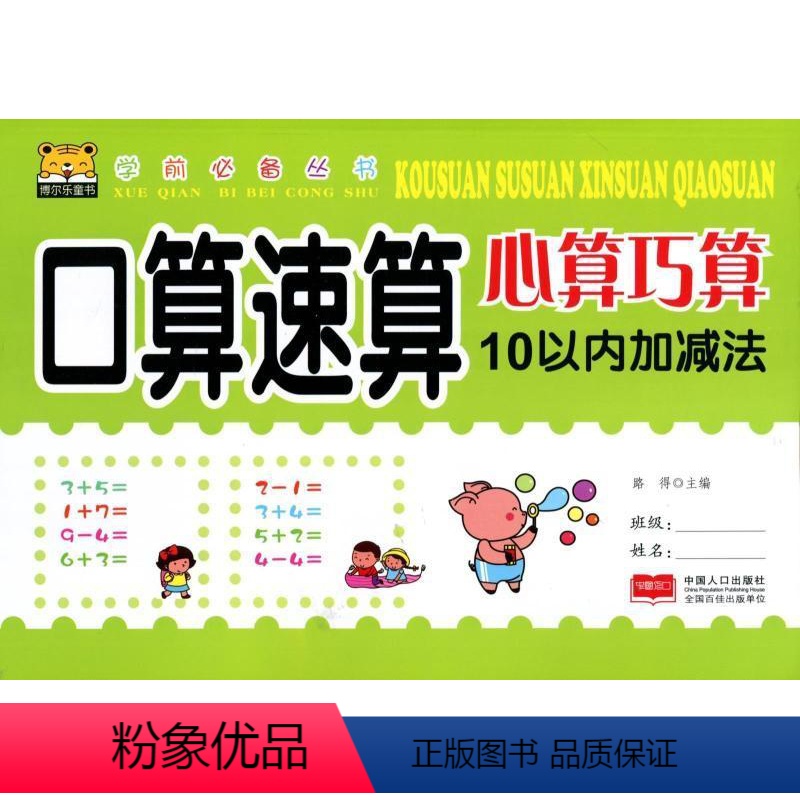 [正版]学前丛书 口算速算心算巧算 10以内加减法 主编:路得 中国人口出版