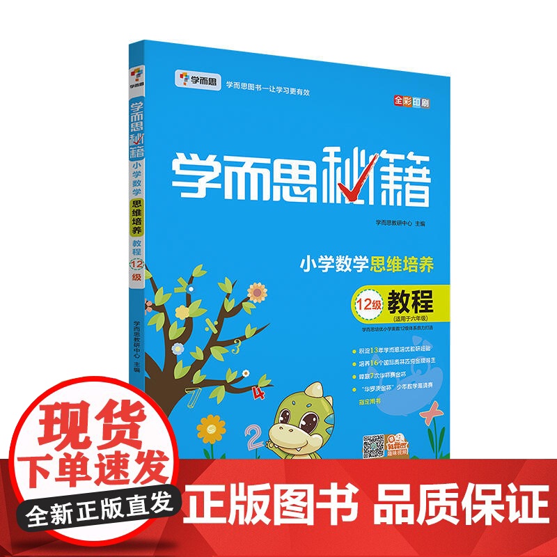 正版书籍 学而思 学而思秘籍·小学数学思维培养教程12级 六年级适用