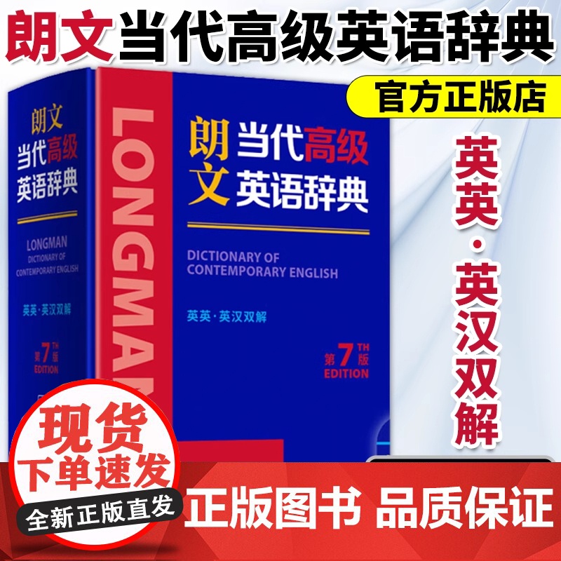 [全新正版] 朗文当代高级英语辞典 第7版 英英 英汉双解 2025新书正版中小学生英语教师英语字典词典 外语教学与研究