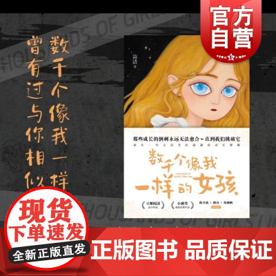 数千个像我一样的女孩 成长的烦恼青春期问题豆瓣高分作品小雅将zui佳连载作品陈丹燕路内陈楸帆联名上海文艺出版社