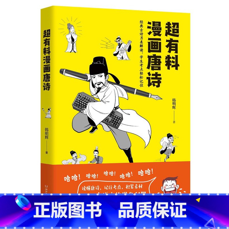 [正版]超有料漫画唐诗 韩明辉著 11位唐朝诗人的一生经历30余首唐诗另类解读半小时漫画史中国通史社科文化热卖书