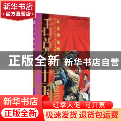 正版 正义的觉醒:1929年至1937年的中国故事:上 邢建榕等著 上海