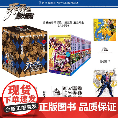 [赠原画卡贴纸各2张]jojo乔乔的奇妙冒险第三部星尘斗士(共16卷)JOJO无删减中文简体荒木飞吕彦日本漫画书
