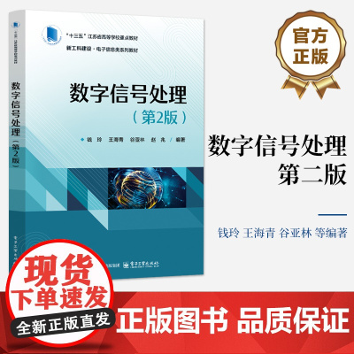 店 数字信号处理 第2版 第二版 钱玲 数字信号处理基本原理方法实现 信号与系统姐妹篇教材书 电子工业出版社