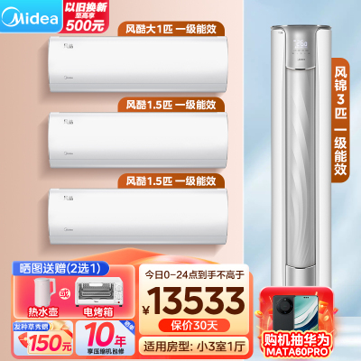 美的（Midea）空调 风酷风锦系列 全家福套餐 小三室一厅套装（1.5匹风酷*2+大1匹*1+3匹风锦柜机）