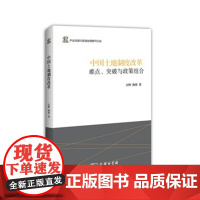 正版 中国土地制度改革:难点、突破与政策组合 汪晖,陶然 9787100094733 商务印书馆