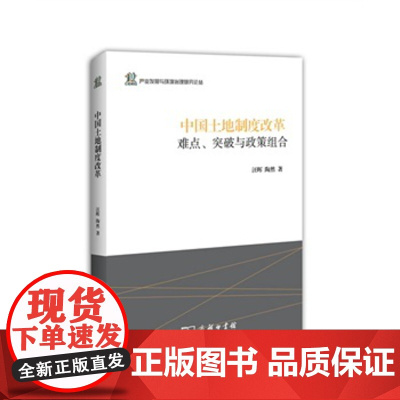 正版 中国土地制度改革:难点、突破与政策组合 汪晖,陶然 9787100094733 商务印书馆