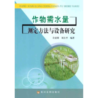 音像作物需水量测定方法与设备研究许亚群 刘方平