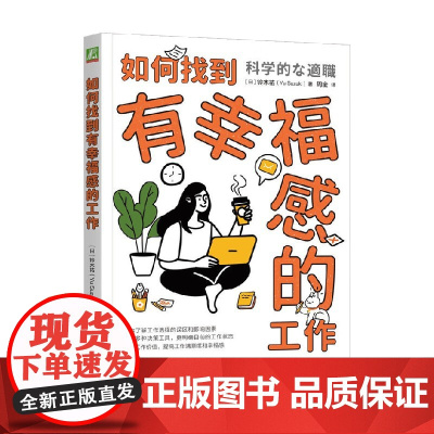如何找到有幸福感的工作 铃木祐 著 励志与成功