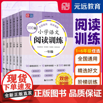 正版小学语文阅读训练100篇 一二三年级四年级五年级六年级考场真题篇小升初全国通用上册下册阅读理解专项训练习题元远教育