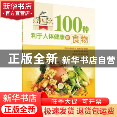 正版 100种利于人体健康的食物 李泽兵编著 科学出版社 978703041