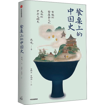[M]餐桌上的中国史 张竞 著 方明生,方祖鸿 译 -9787521732146