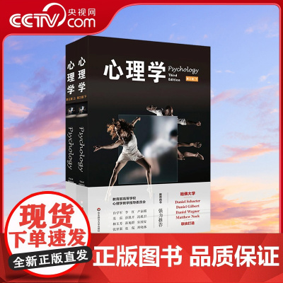[央视网]心理学 第3版 套装上下册 (美)丹尼尔 夏克特 丹尼尔吉尔伯特 丹尼尔韦格纳 马修诺克 华东师范大学出版社
