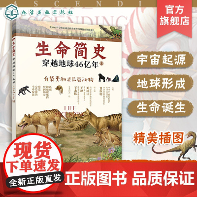 生命简史 穿越地球46亿年 有袋类和灵长类动物 6-12-15岁儿童中小学生青少年科普读物 宇宙起源地球形成生命诞生史前