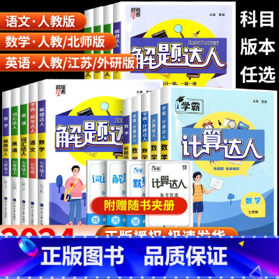 下册 解题达人 人教版 八年级 [正版]2024版计算达人七年级上册八九年级下册语文默写英语解题词汇达人教版北师大江苏版