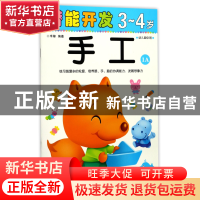 正版 手工(3-4岁幼儿园中班1A)/潜能开发 编者:禾稼 吉林出版集团