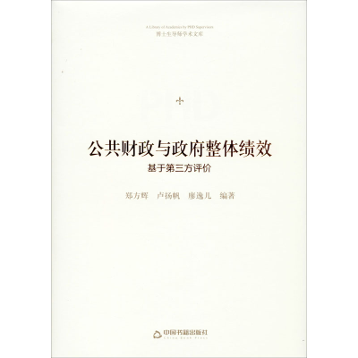醉染图书公共财与政整体绩效 基于第三方评价9787506877749