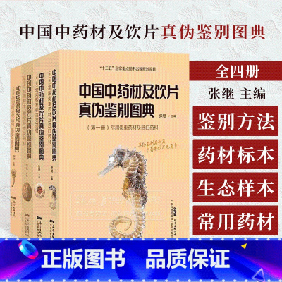 [正版]中国中药材及饮片真伪鉴别图典 珍藏版 中药书籍大全图谱常用根及根茎类药材中药学 广东科技出版社 9787535
