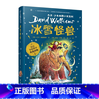 冰雪怪兽 [正版]大卫少年幽默小说系列全套 了不起的大盗奶奶钱堆里的男孩圆梦小队的午夜计划 大盗奶奶的完美冒险 魔鬼牙医