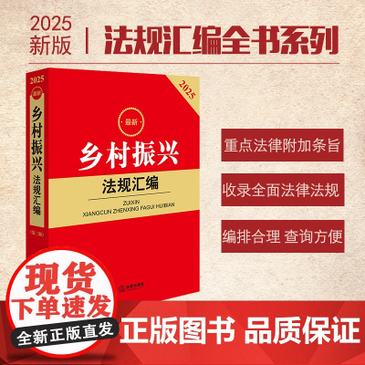 2025最新乡村振兴法规汇编 第二版 法律出版社 zk