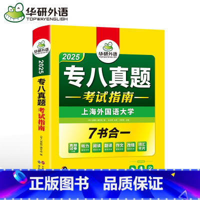 专八考试指南 [正版]专八真题考试指南备考2025英语专业八级历年真题试卷词汇单词听力阅读理解改错翻译写作范文专项训练全