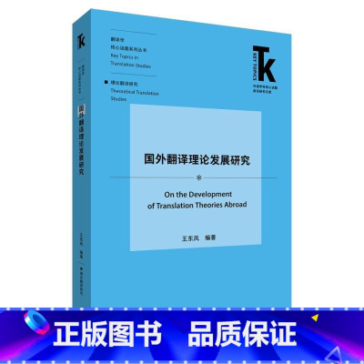 [正版]国外翻译理论发展研究 系统梳理西方翻译理论发展史,深入探讨当代翻译理论研究前沿话题