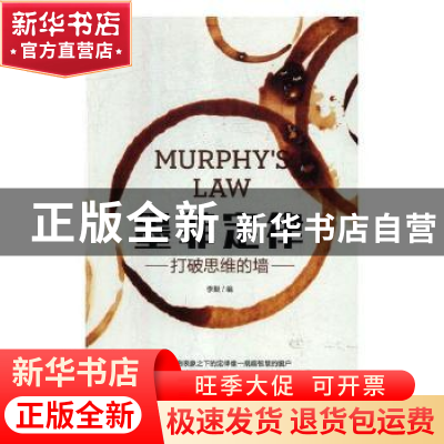 正版 墨菲定律 李默 中国华侨出版社 9787511376381 书籍