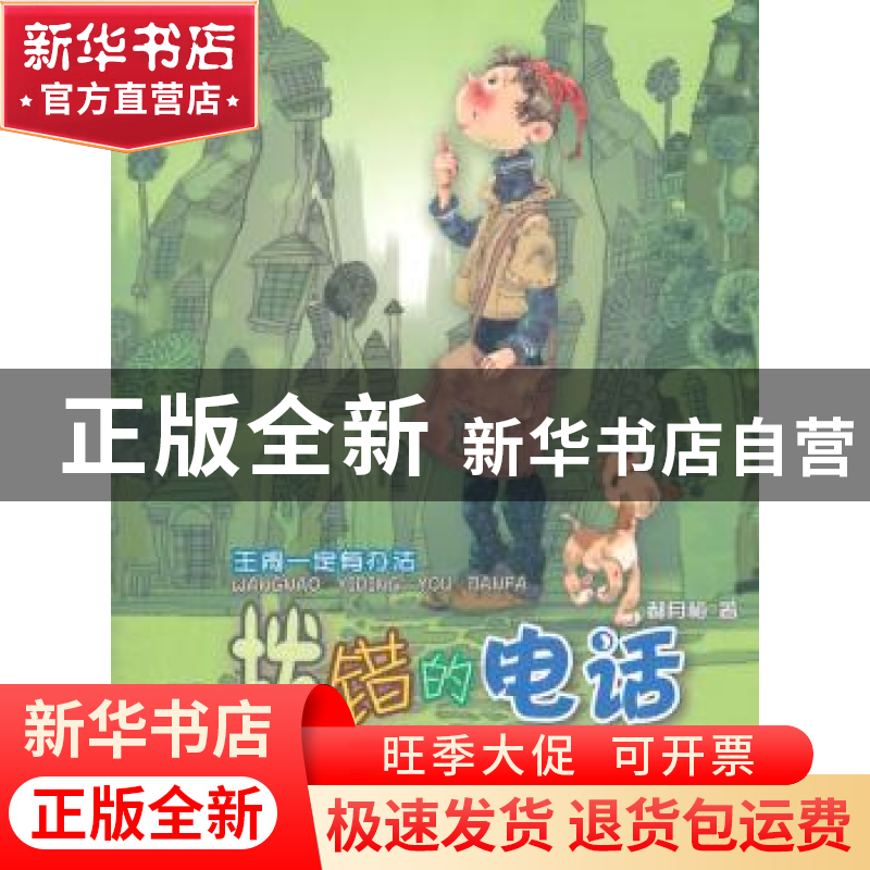 正版 王闹一定有办法:拨错的电话 郝月梅著 河北少年儿童出版社 9