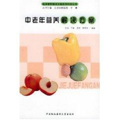 [M]中老年营养解决方案//临床营养解决方案系列科普丛书-9787810726153