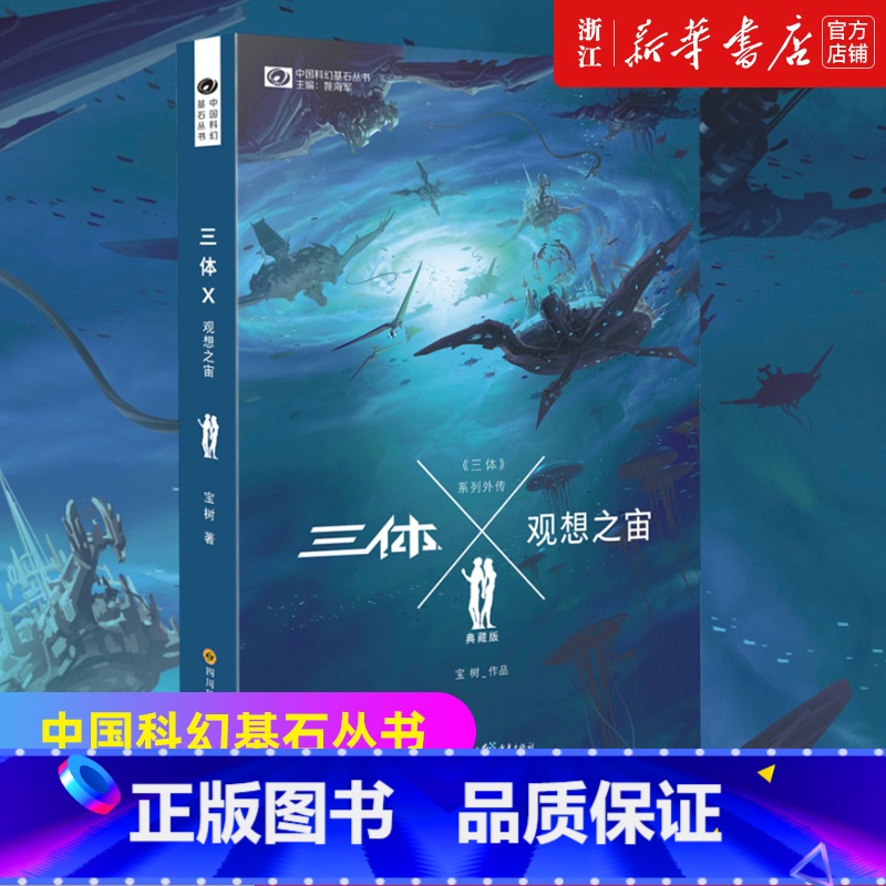 [正版]书店 三体X观想之宙(典藏版)/中国科幻基石丛书