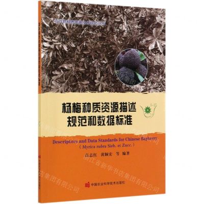 [N]杨梅种质资源描述规范和数据标准/农作物种质资源技术规范丛书-9787511648679