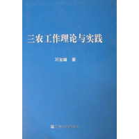 正版新书]三农工作理论与实践万宝瑞著9787109155213