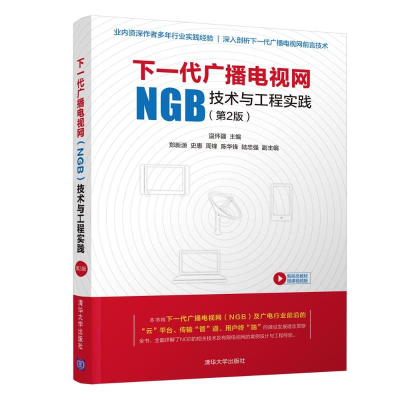 [M]下一代广播电视网(NGB)技术与工程实践(第2版)-9787302530794