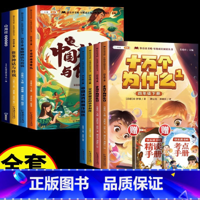 [上下共读/全8册]快乐读书吧四年级 [正版]四年级上册快乐读书吧课外书阅读人教版同步中国古代神话故事世界经典神话与英雄