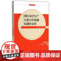 团队知识生产互惠合作机制及制度安排/经管学术文库