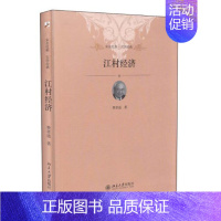 [正版]江村经济 吴晓波 未名社科经典 费孝通 乡土中国 本土化人类学社区研究 社会传统文化科学结构理论 中学生课外阅
