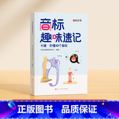 音标趣味速记 小学通用 [正版]时光学音标趣味速记零基础快速学音标快速掌握48个国际音标发音英语词汇音标语法3到6年级自