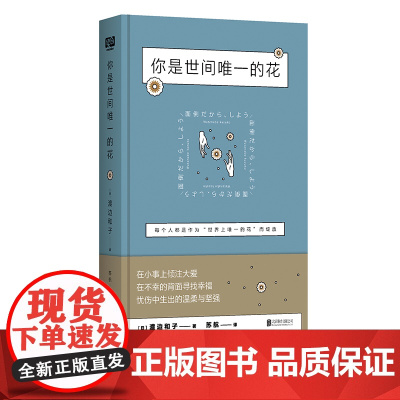 你是世间唯一的花(动荡不安的世界中,给你一份坚定的抚 渡边和子 联合读创 出品 北京联合出版有限公司 正版书籍