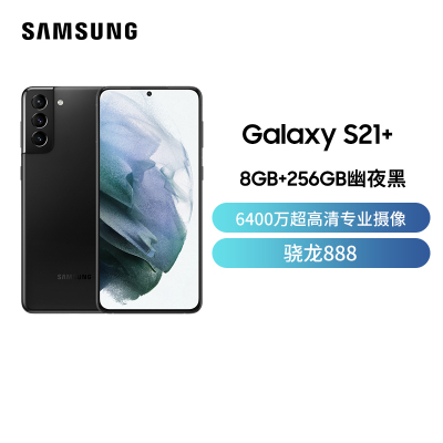 三星Galaxy S21+ 5G(SM-G9960)8GB+256GB 幽夜黑 6400万超高清专业摄像 6.2英寸120Hz超顺滑护目屏 骁龙888