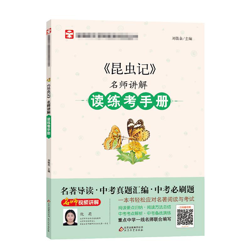 正版新书]《昆虫记》名师讲解读练考手册刘敬余 编9787570415403