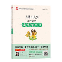 正版新书]《昆虫记》名师讲解读练考手册刘敬余 编9787570415403