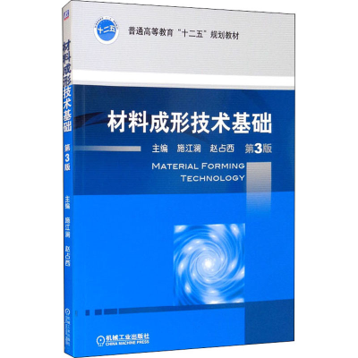 醉染图书材料成形技术基础 第3版9787111438922