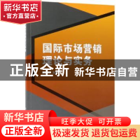 正版 国际市场营销理论与实务 陈宏付主编 北京理工大学出版社 97